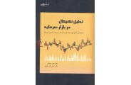 تحلیل تکنیکال در بازار سرمایه جان جی. مورفی با ترجمه ی علی پارسائیان انتشارات اشراقی